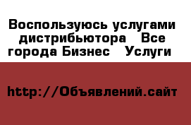 Воспользуюсь услугами дистрибьютора - Все города Бизнес » Услуги   